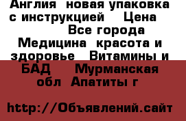 Cholestagel 625mg 180 , Англия, новая упаковка с инструкцией. › Цена ­ 8 900 - Все города Медицина, красота и здоровье » Витамины и БАД   . Мурманская обл.,Апатиты г.